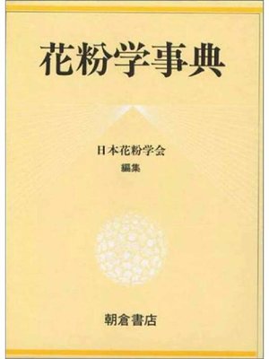 cover image of 花粉学事典 (新装版)